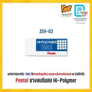 ยางลบ Hi-POLYMER ยางลบดินสอ Pentel รุ่น ZEH-03 ZES-03 (1 ก้อน)