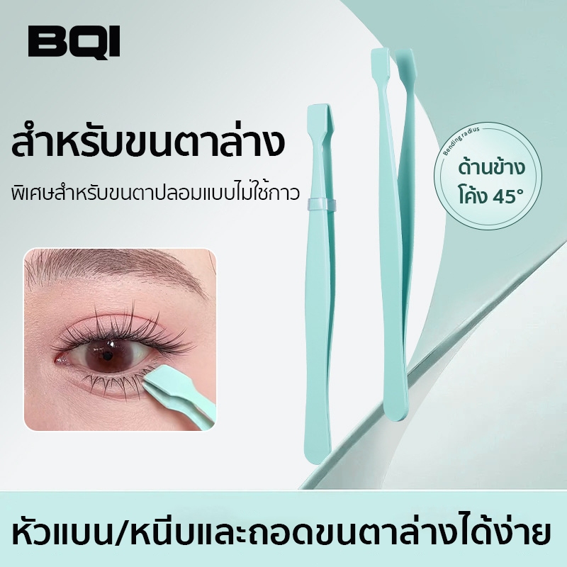 แหนบขนตาล่าง พิเศษสำหรับขนตาล่าง สเตนเลส ดีไซน์หัวแบน ปลอดภัย ไม่ทิ่มตา