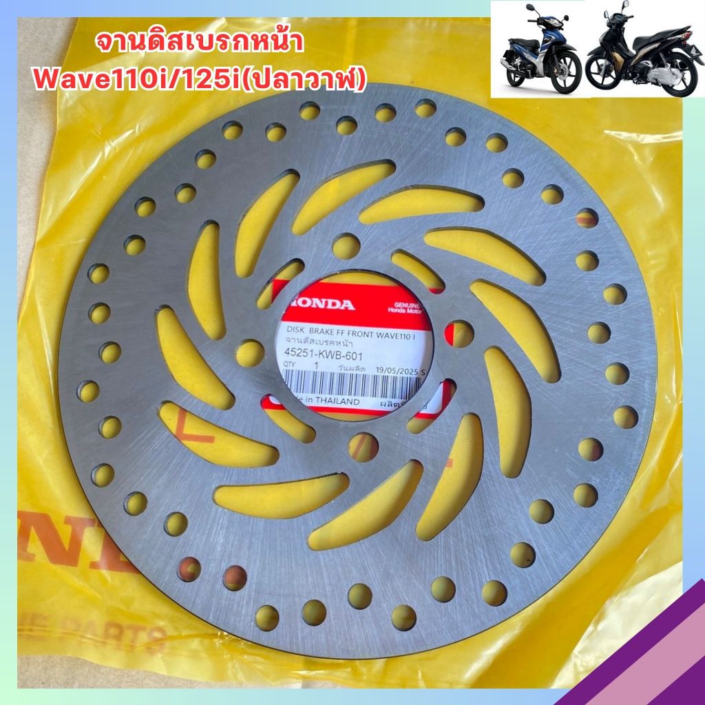 จานดิสเบรกหน้า Wave110i/125i ปลาวาฬ รหัส KWB-601