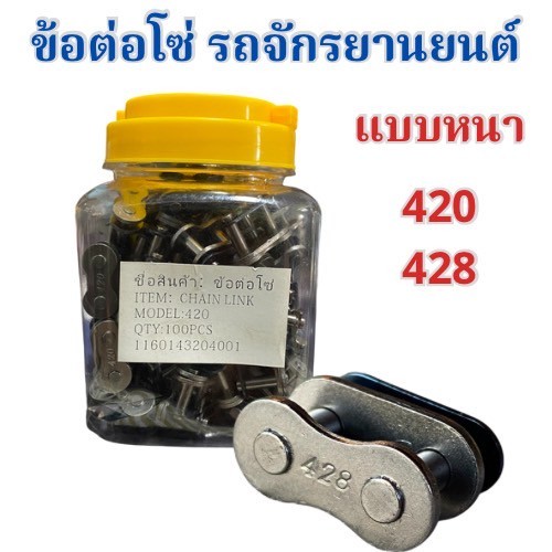 ข้อต่อโซ่เลสแบบเดิมเกรดดีขายเป็นตัว 420/428 ‼️ สินค้าพร้อมส่ง ‼️