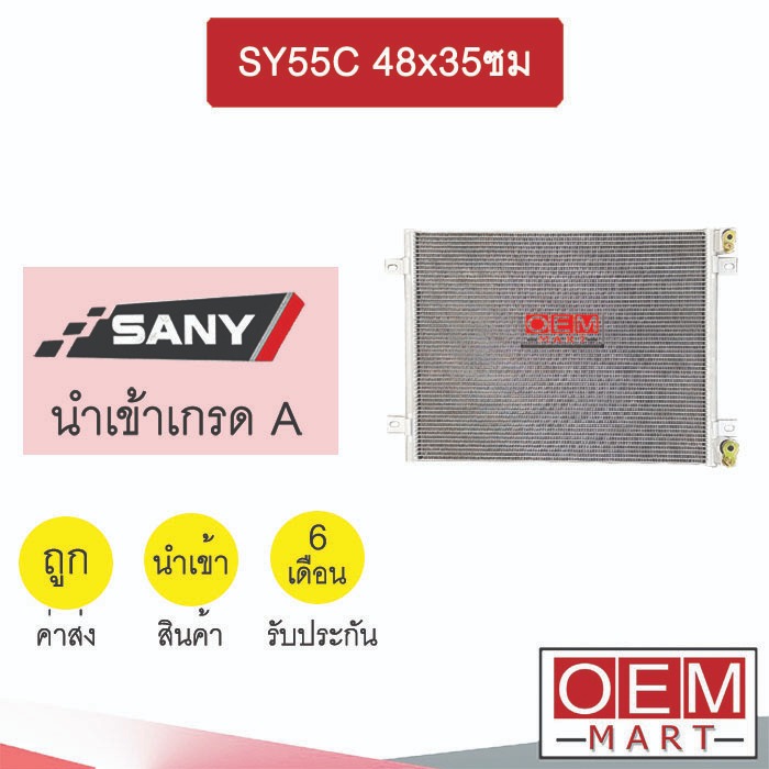 แผงแอร์ นำเข้า ซานี่ SY55C 48x35ซม รังผึ้งแอร์ แผงคอล์ยร้อน แอร์รถยนต์ SANY SY55 764 878