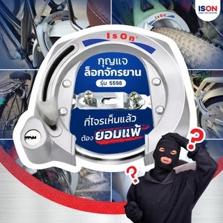 กุญแจล็อคจักรยาน ISON NO.5598 (ใหญ่) งวงเหล็กกล้า พร้อมดอกกุญแจ 2 ดอก