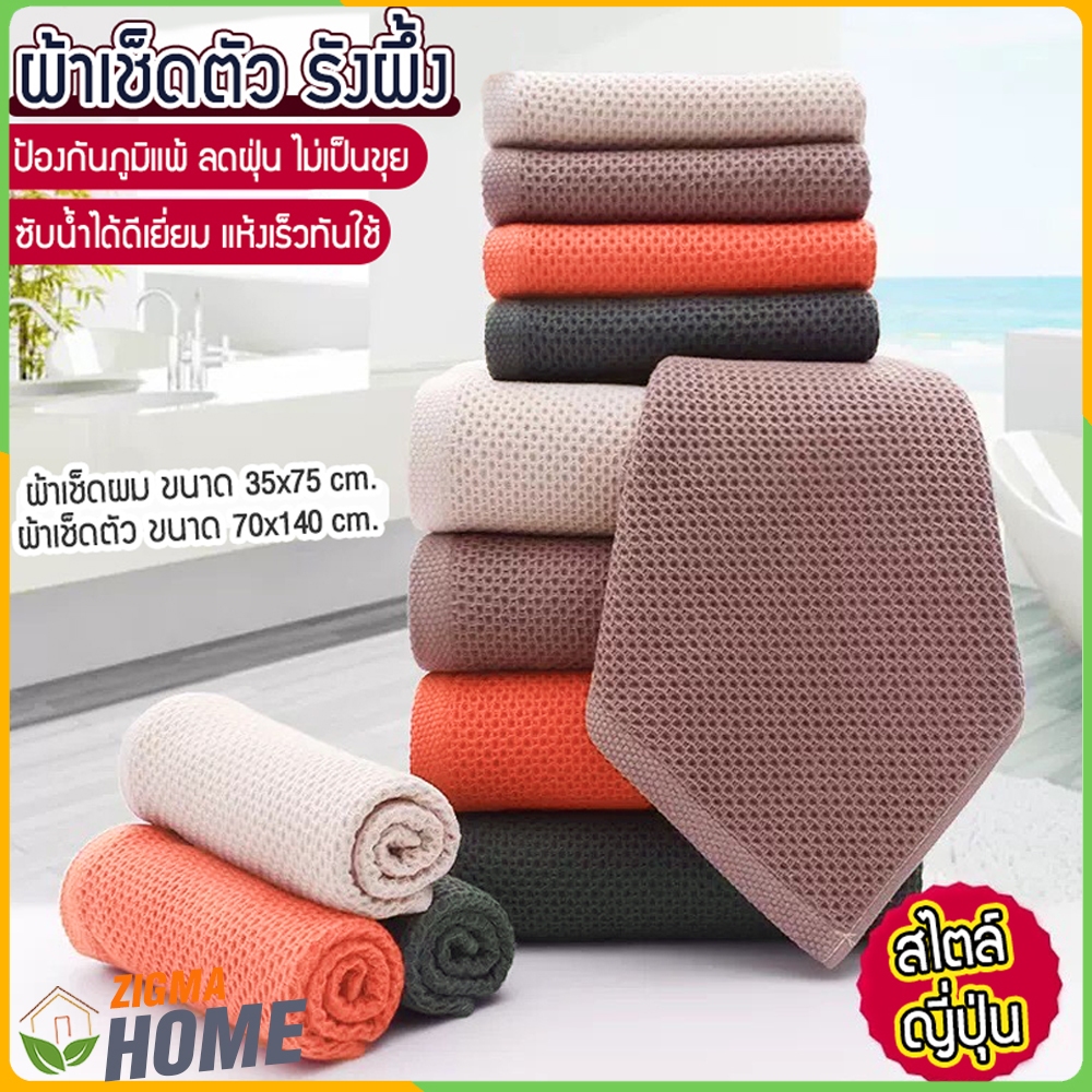 Zigma home - ผ้า ผ้าขนหนู ผ้าเช็ดตัว รังผึ้ง สไตล์ญี่ปุ่น คอตตอน แท้ 100% เกรดพรีเมียม ซึมซับน้ำได้ดี ไม่อับชื้น