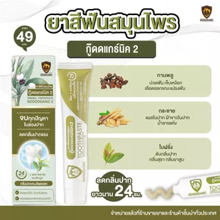 ยาสีฟันสมุนไพรลดกลิ่นปาก บรรเทาร้อนใน แผลในปาก กู๊ดแกนิคสูตร2 : GOODGANIC