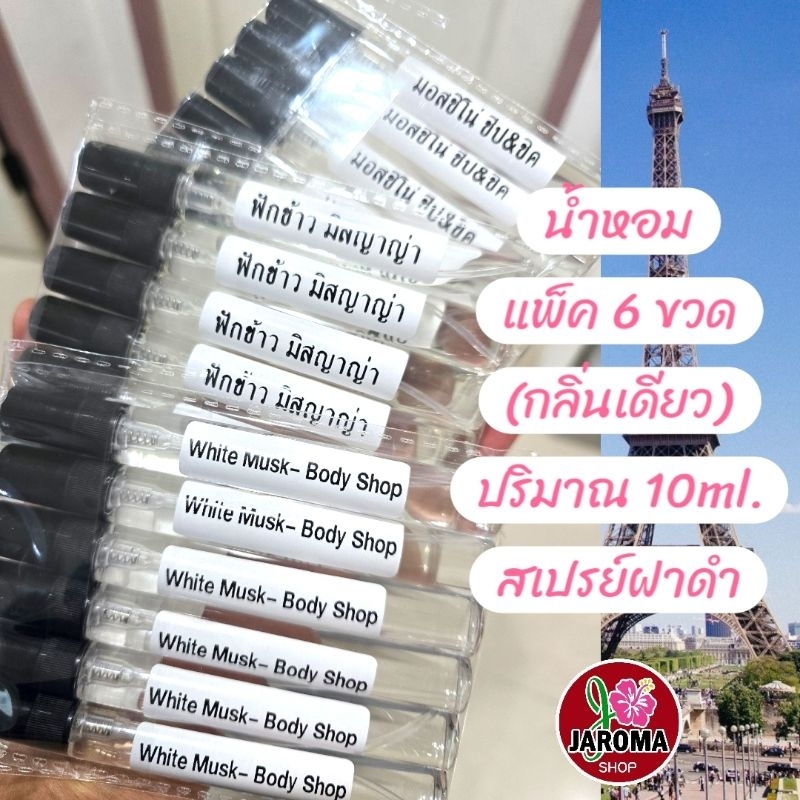 ปิดร้าน 29-3มิย.[ แพ็ค 6 ขวด ] น้ำหอมพร้อมใช้ ปริมาณ 10 มล. มีกลิ่นให้เลือกมากกว่า 400 กลิ่น (6 ขวด/กลิ่น)