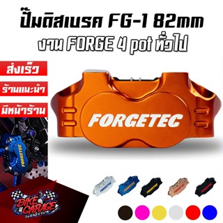 ปั้มเบรค Forgetec FG-1 82mm งาน Forged 4pot สำหรับรถจักรยานย…