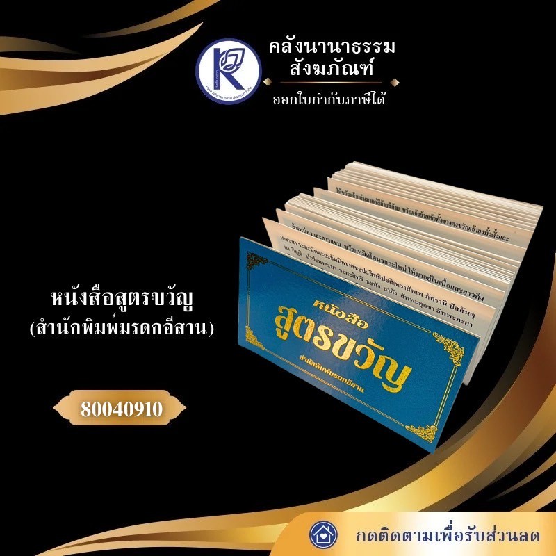✨ หนังสือสูตรขวัญ (อ.สวิง) รหัส 80040910 | คลังนานาธรรม สังฆภัณฑ์