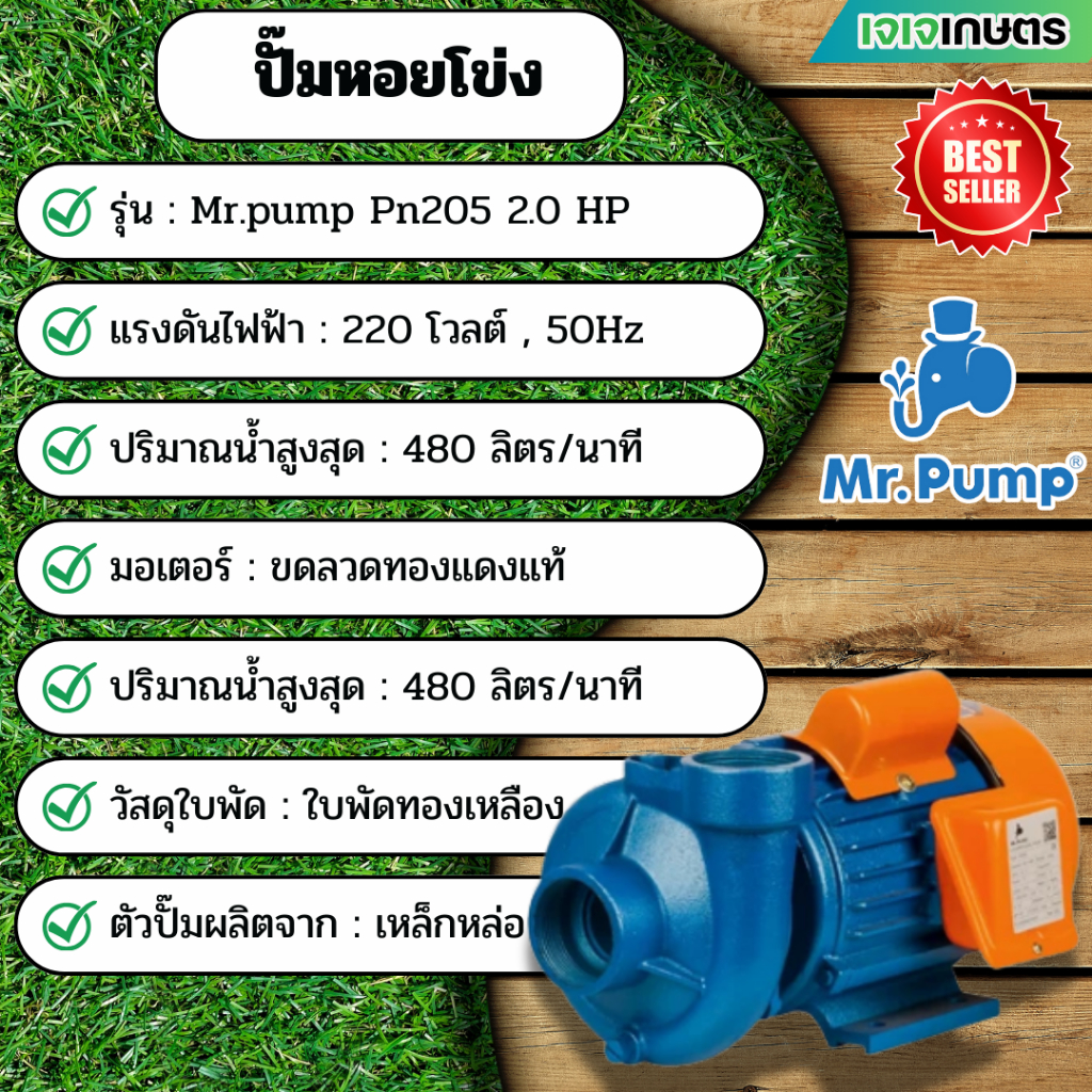 ปั๊มหอยโข่ง Mr.pump PN205 2 x 2 2.0HP