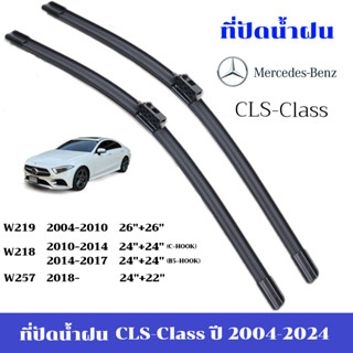 ใบปัดน้ำฝน Benz CLS Class ที่ปัดน้ำฝน เบนซ์ W218 W219 X218 W…