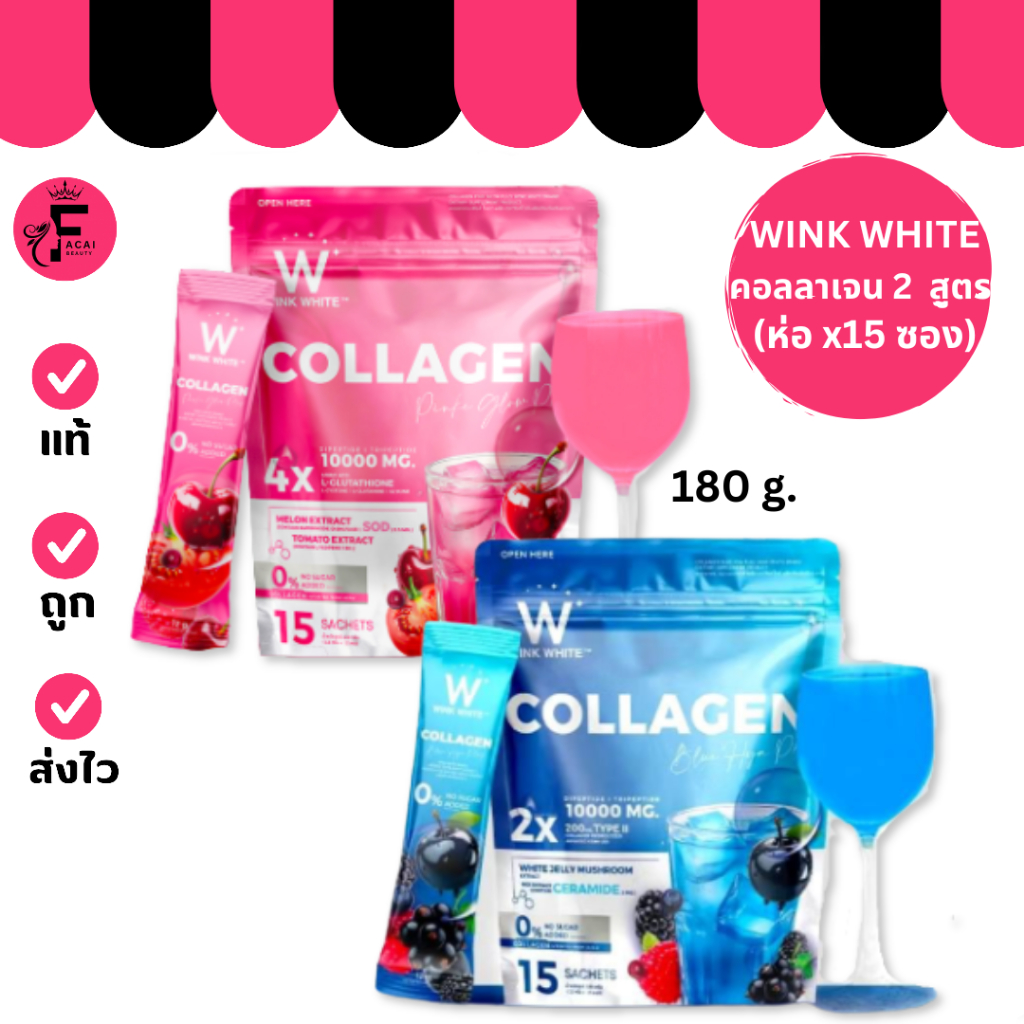 (1 ห่อ) WINK WHITE W FIBER วิ้งค์ไวท์ คอลลาเจน มีให้เลือก 2 สูตร (ปริมาณ 12 กรัม× 15 ซอง)