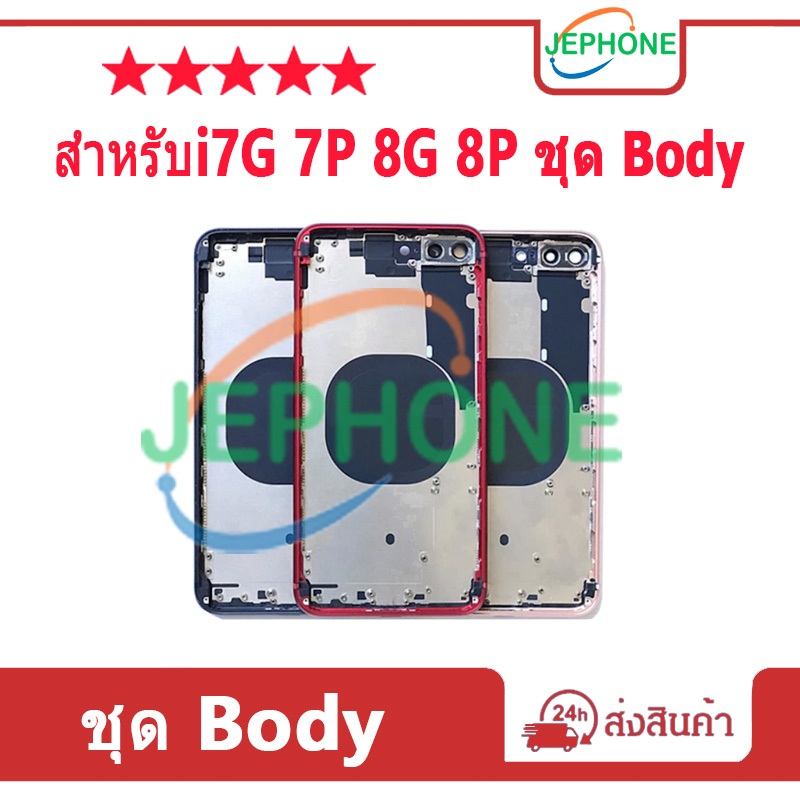 บอดี้ Body (ฝาหลัง+ เคสกลาง)  สําหรับ i7G 7Plus 8G 8Plus ชุดBody i8G 8P 7G 7P