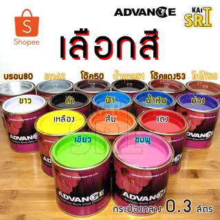สีน้ำมันทาเหล็ก ทาไม้ Advance 0.3 ลิตร สีทาเหล็ก รั้ว ประตู วงกบ คุณภาพดี ทนแดดฝน