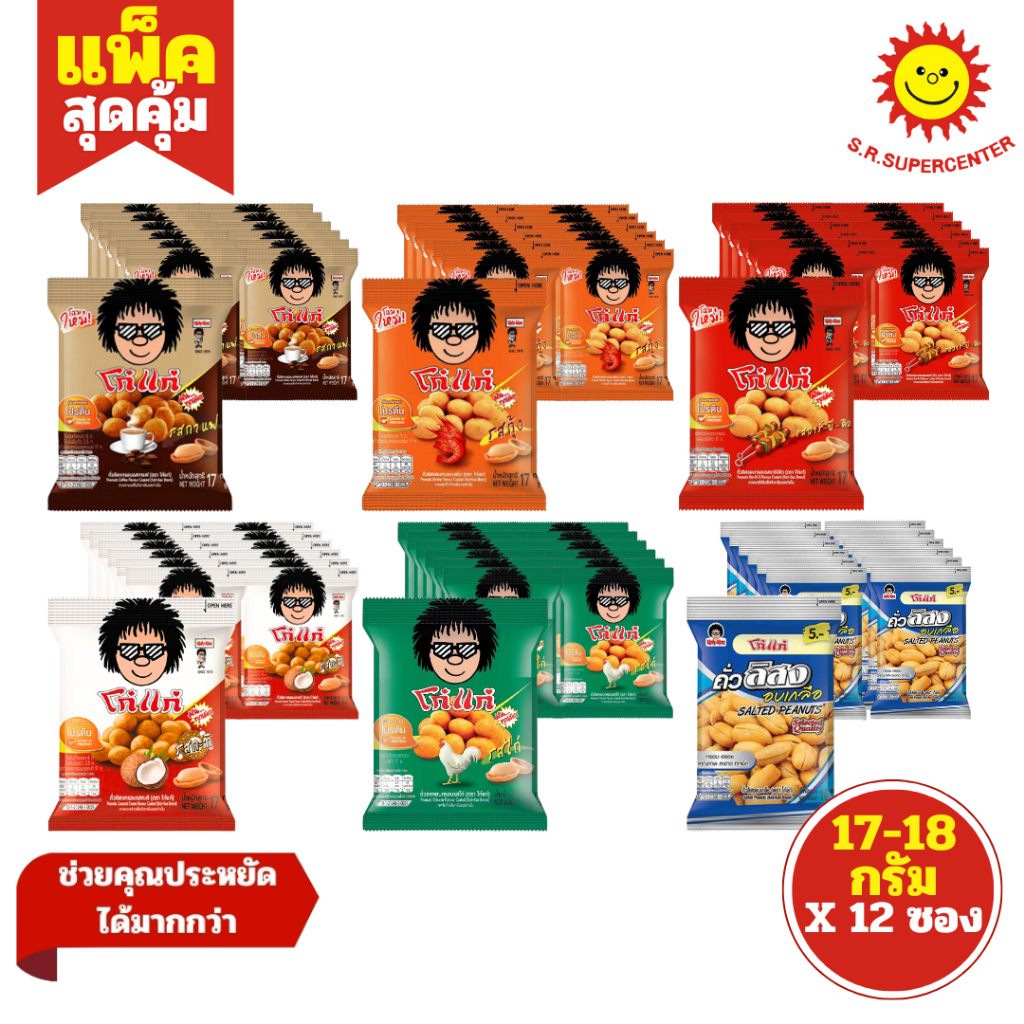 [ 1แพ็ค ] Koh-Kae โก๋แก่ ถั่วลิสงอบกรอบ อบเกลือ ขนาด 17-18 กรัม 5บาท(แพ็ค12ซอง) 6รส