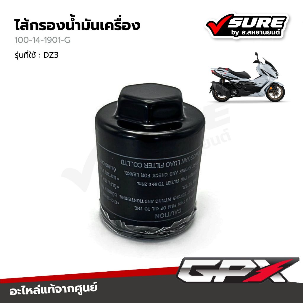 GPX (100-14-1901-G) ไส้กรองน้ำมันเครื่อง สำหรับจีพีเอ็กซ์ DZ3 ดีแซด3 แท้ศูนย์