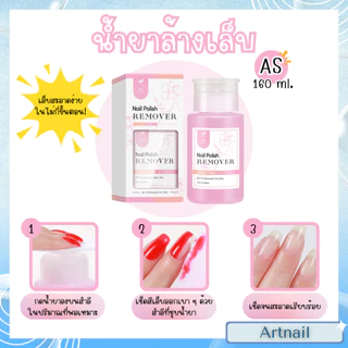แบรนด์ AS น้ำยาล้างเจล เช็ดหน้าเล็บ ล้างเล็บทั่วไป ของแท้พร้อมส่ง น้ำยาคุณภาพดี ราคาคุ้มค่า 160ml.