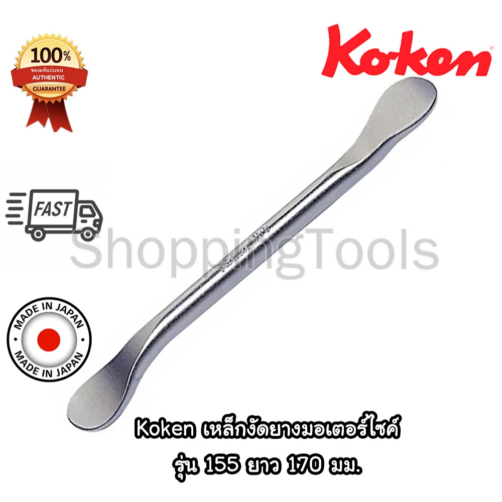 Koken 155 เหล็กงัดยางมอเตอร์ไซค์ (Tire Lever) ความยาว 170 มม. Made in Japan ของแท้ 100%
