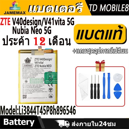 JAMEMAX แบตเตอรี่ Battery ZTE V40design/V41vita 5G/Nubia Neo 5G model Li3844T45P8h896546 แบตแท้ ฟรีช