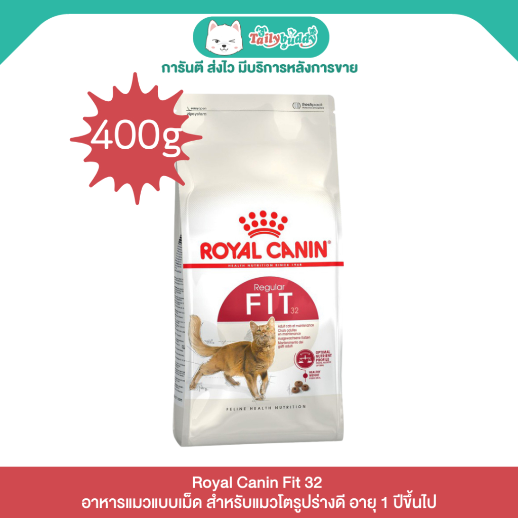 Royal Canin Fit 32 อาหารแมวแบบเม็ด สำหรับแมวโตรูปร่างดี อายุ 1 ปีขึ้นไป (400g)