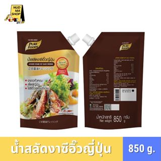 (มีฮาลาล) น้ำสลัดงาซี่อิ้วญี่ปุ่น งาขาวคั่วหอม สไตล์ญี่ปุ่น …