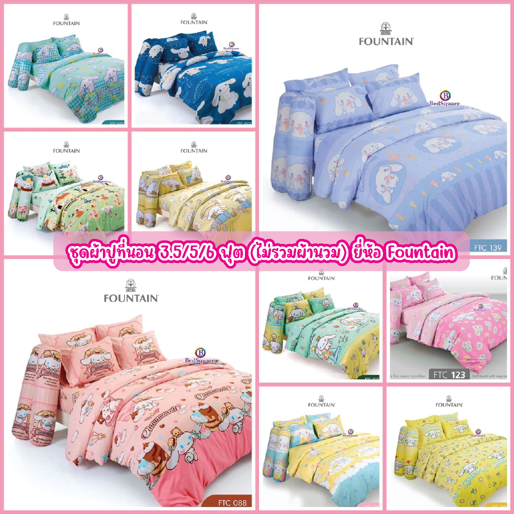 Cinnamoroll : ชุดเครื่องนอน 3.5/5/6 ฟุต (ครบชุด ผ้าปูที่นอน + ผ้านวม) ลิขสิทธิ์แท้ 💯% ยี่ห้อ Fountain