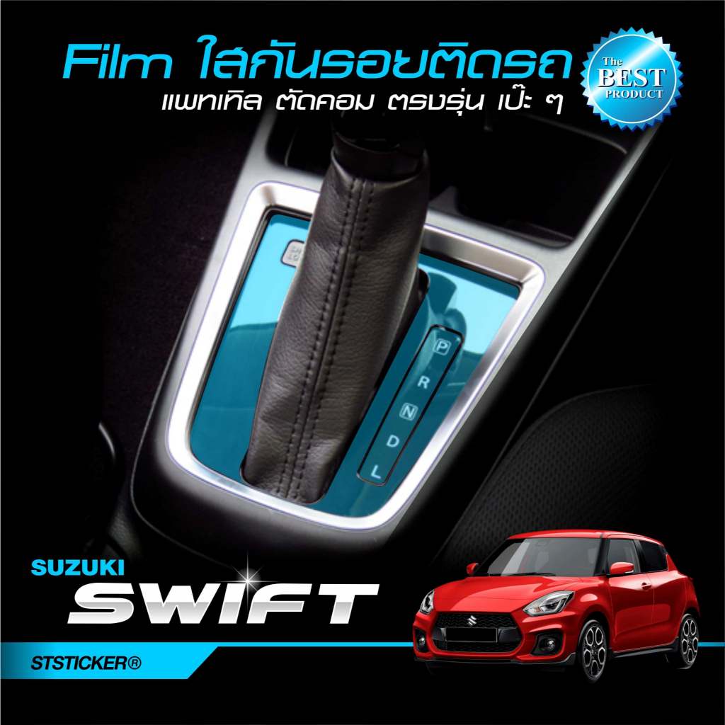 ฟิล์มใสกันรอย ครอบเกียร์ Swift 2017-ปัจจุบัน