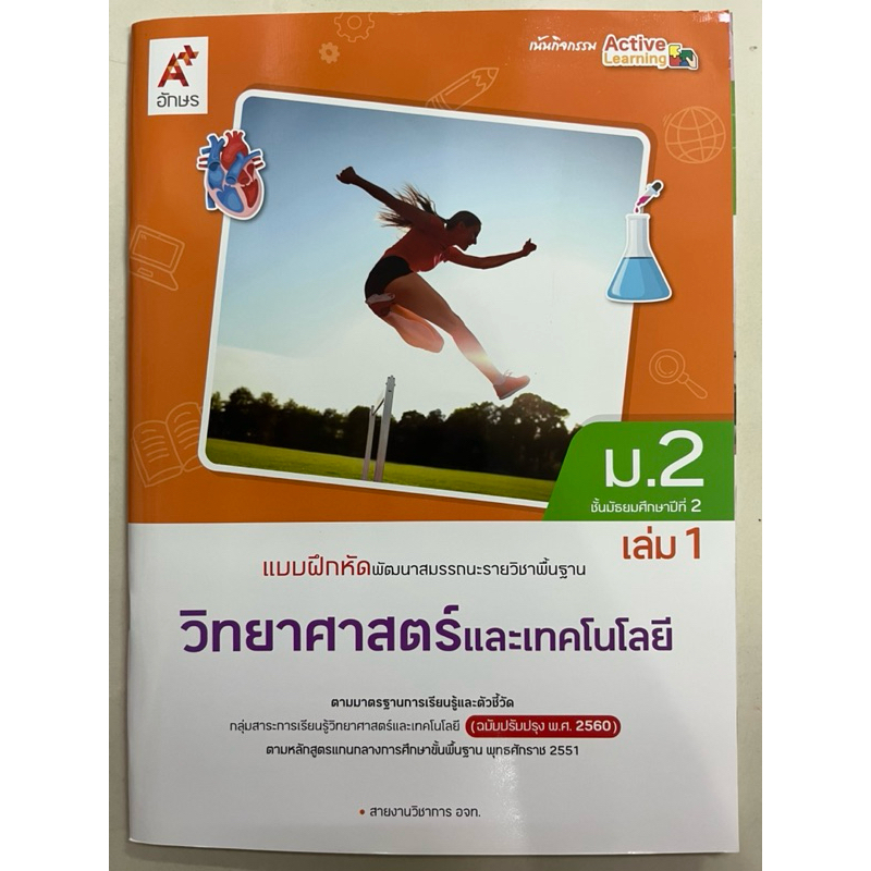 แบบฝึกหัดวิทยาศาสตร์และเทคโนโลยี ม.2 เล่ม1 อจท
