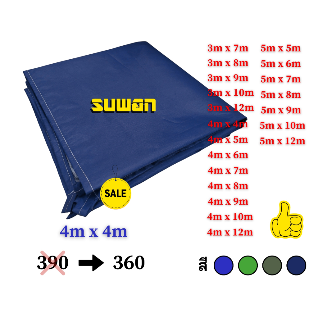 ผ้าร่ม กัน UV 3x7 ถึง 5x12 หนากว่า 210D  โรงงานผลิตเองส่งตรงจากไทย