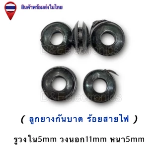 ลูกยางกันบาดร้อยสายไฟ ยางรองสายไฟ ขนาด 4–18mm พร้อมส่ง (4ตัว-10ตัว / ออเดอร์) *!SALES!พิเศษ*