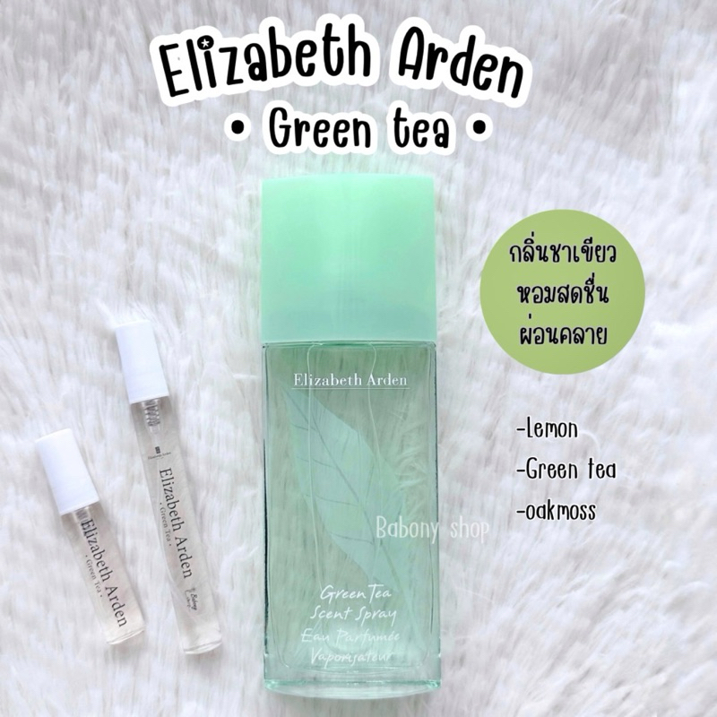แบ่งขาย Elizabelt Arden • Green tea • EDT แท้ 💯% กลิ่นหอมสดชื่นผ่อนคลาย