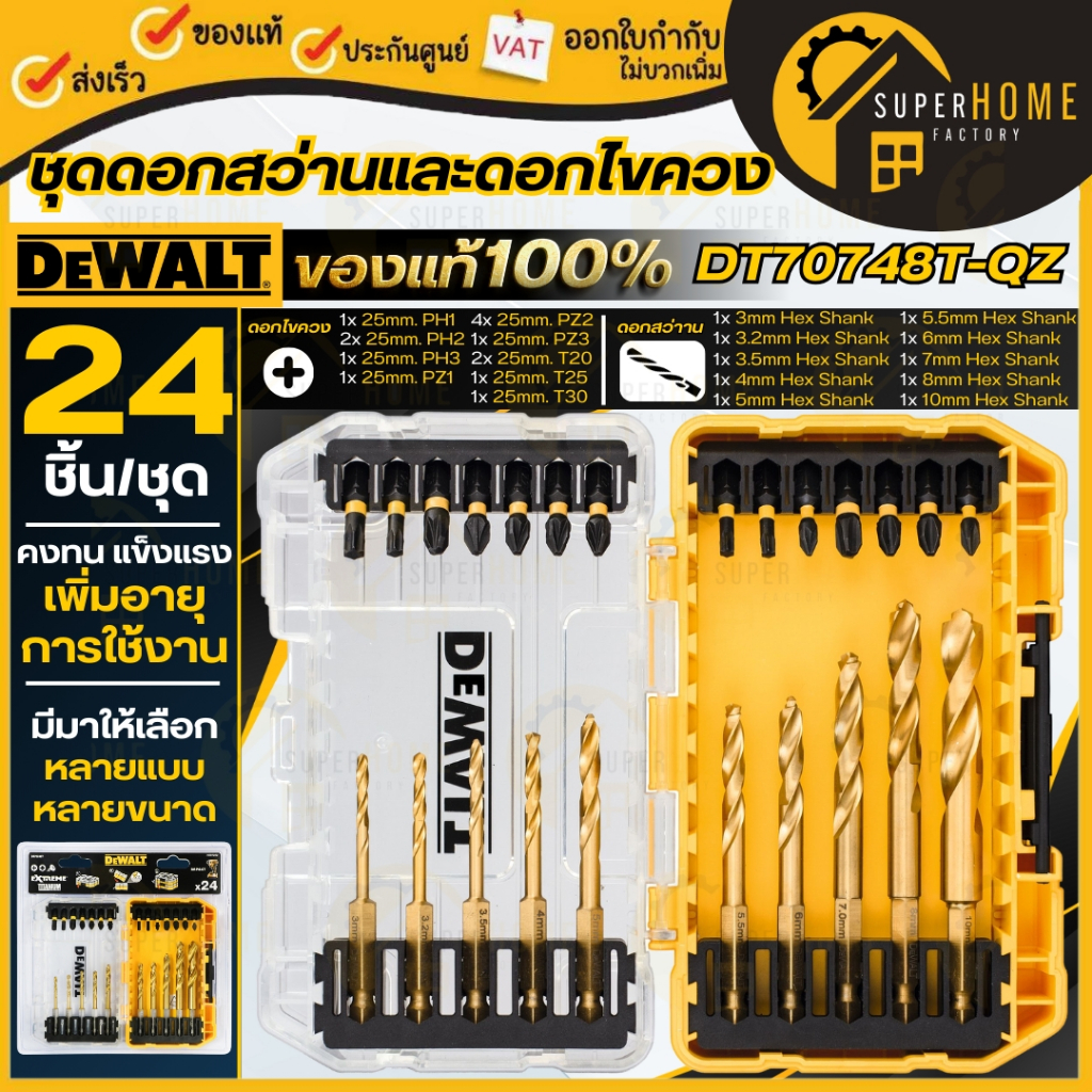 💥แท้ ส่งด่วน💥DEWALT ชุดดอกสว่านและดอกไขควง FLEXTORQ 24 ชิ้น รุ่น DT70748T-QZ ก้านหกเหลี่ยม TITANIUM 