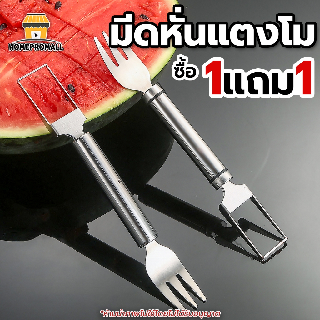 [ 1แถม1!! ] มีดหั่นแตงโม 2in1 ส้อมสแตนเลส ส้อมพร้อมมีด ใช้งานได้2ฝั่ง ส้อมอเนกประสงค์