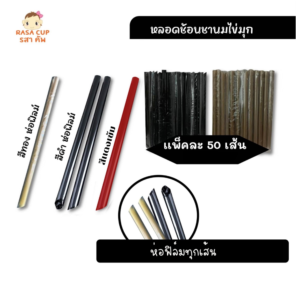 [RCS-1221-050] หลอดชานมไข่มุก (หลอดจัมโบ้) มีสีให้เลือก ขนาด 12 มม. ยาว 210 มม. บรรจุ 50 เส้น ห่อฟิล์มทุกเส้น