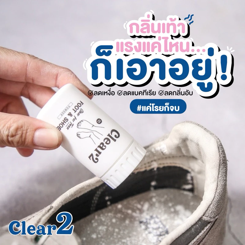 Clear2 แป้งลดเหงื่อ ผงดังกลิ่นเท้า แป้งดับกลิ่นเท้า
