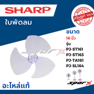 Sharp ใบพัดลมแท้ 16 / 18 / 20 นิ้ว อะไหล่ แท้