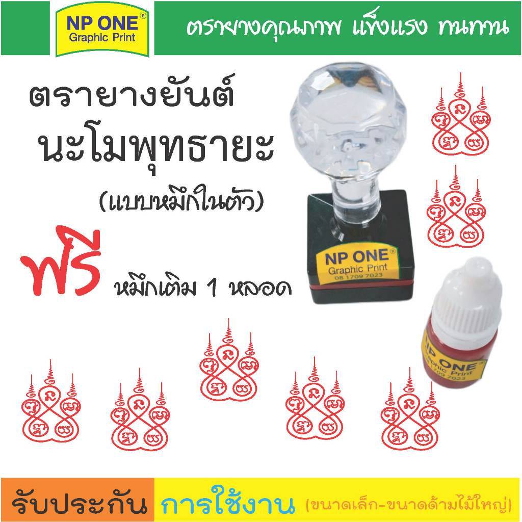 ตรายางยันต์ นะโมพุทธายะ แบบหมึกในตัว แถมฟรี หมึกเติม 1 หลอด