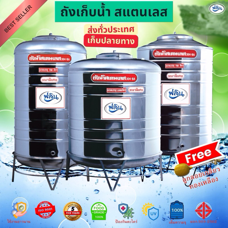 ถังเก็บน้ำสแตนเลส คุณภาพ 200 - 2000 ลิตร แบรนด์ฟลิน