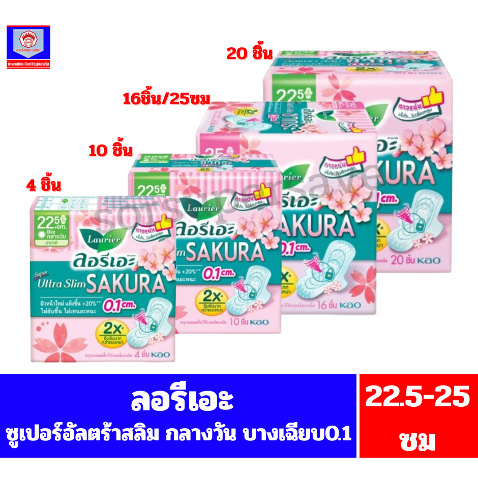 ลอรีเอะ  ซุปเปอร์อัลตร้า สลิมซากุระ ผ้าอนามัยกลางวันมีปีก ยาว 22.5-25 ซม.**4-20ชิ้น**