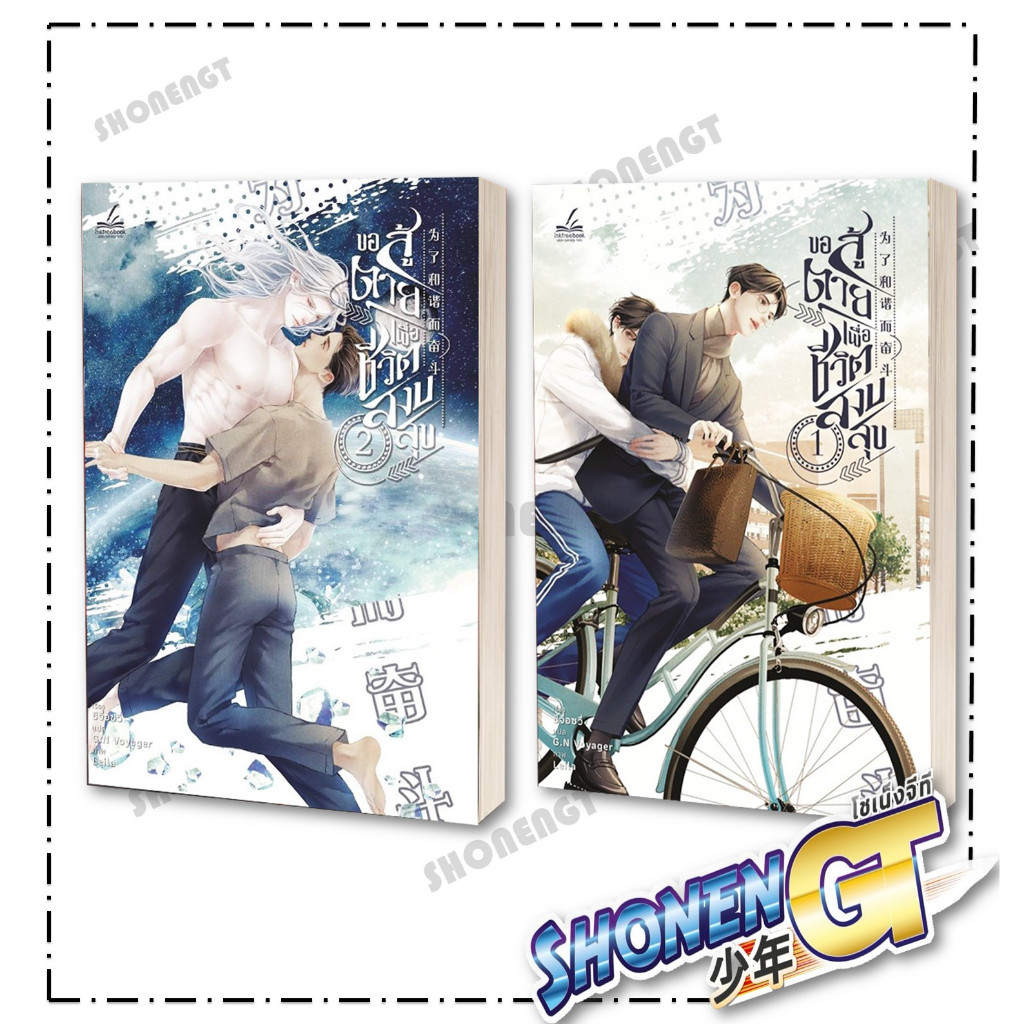 หนังสือ ขอสู้ตายเพื่อชีวิตสงบสุข เล่ม 1-5 สำนกัพิมพ์ inktreebook