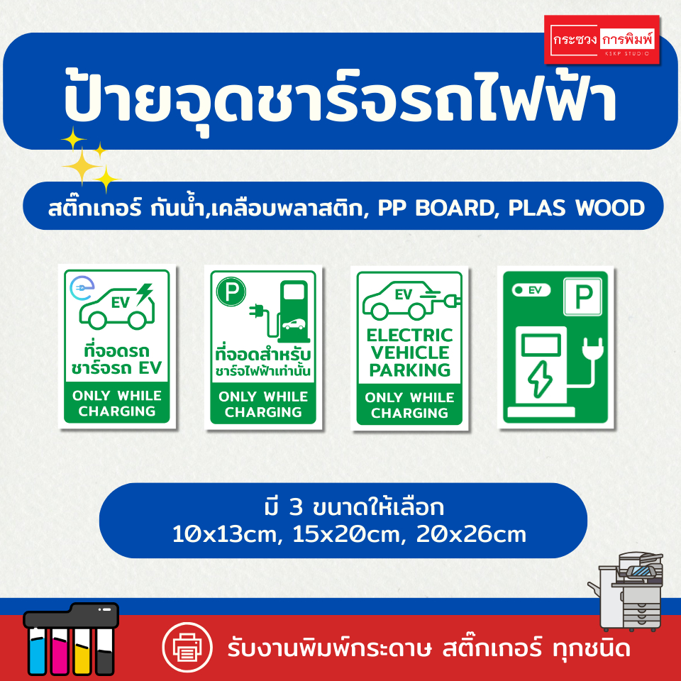 ป้าย "จุดจอด ชาร์จรถไฟฟ้า จุดชาร์รถEV" สีเขียว พื้นที่ชาร์รถไฟฟ้า