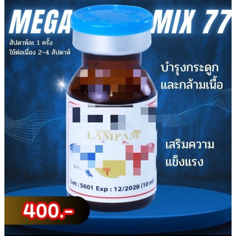 ลำปำ...อุปกรณ์สัตว์ปีก มิกซ์ เจ็ดเจ็ด LAMPAM