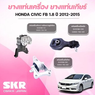 SKR ยางแท่นเครื่อง ยางแท่นเกียร์ HONDA CIVIC FB 1.8 ปี 2012-…