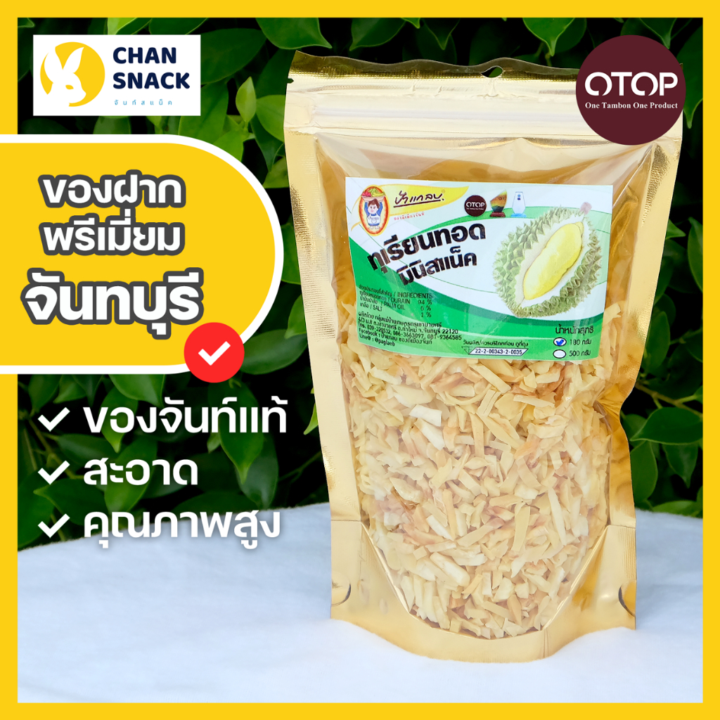 ⚡ส่งไว⚡ ทุเรียนเฟรนช์ฟรายส์ (มินิ) 180g ทุเรียนสแน็ค กรอบหอม สดใหม่ จากจันทบุรี ตราป้าแกลบ (PK-033)