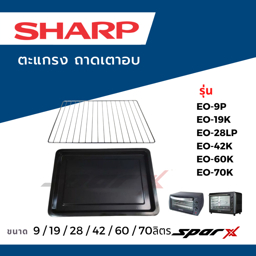 SHARP ถาด ตะแกรงเตาอบ อะไหล่แท้ รุ่น  EO-42K / EO-60K / EO-70K / EO-9P / EO-19K / EO-28LP