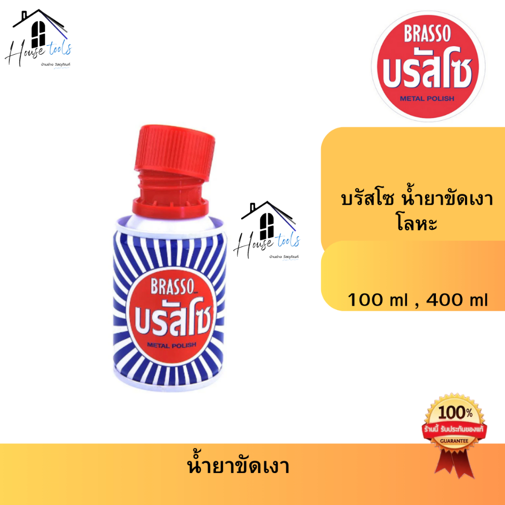 Brasso บรัสโซ น้ำยาขัดเงาโลหะ 100ml และ 200ml