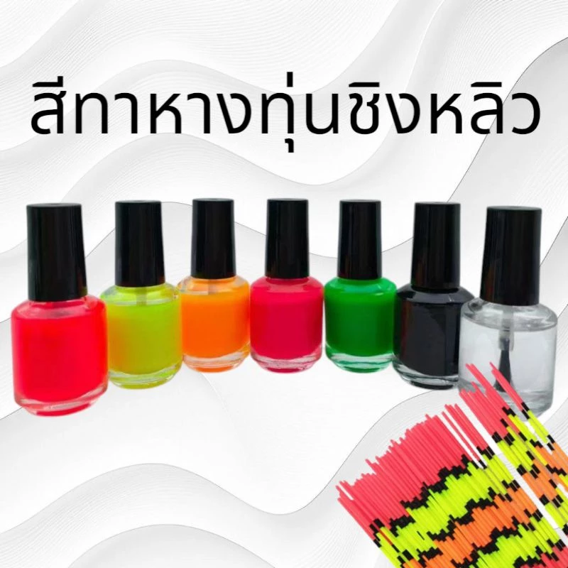 สีทาหางทุ่นชิงหลิว คุณภาพดีไม่ลอกง่าย มีให้เลือกหลายสีราคาประหยัด