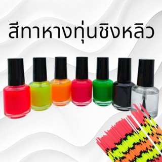 สีทาหางทุ่นชิงหลิว คุณภาพดีไม่ลอกง่าย  มีให้เลือกหลายสีราคาป…