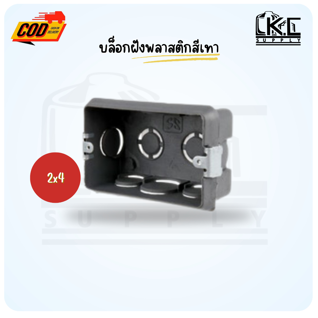 (จำนวน 10 ใบ) บล็อกฝังพลาสติกสีเทาขนาด 2x4 หูเหล็ก