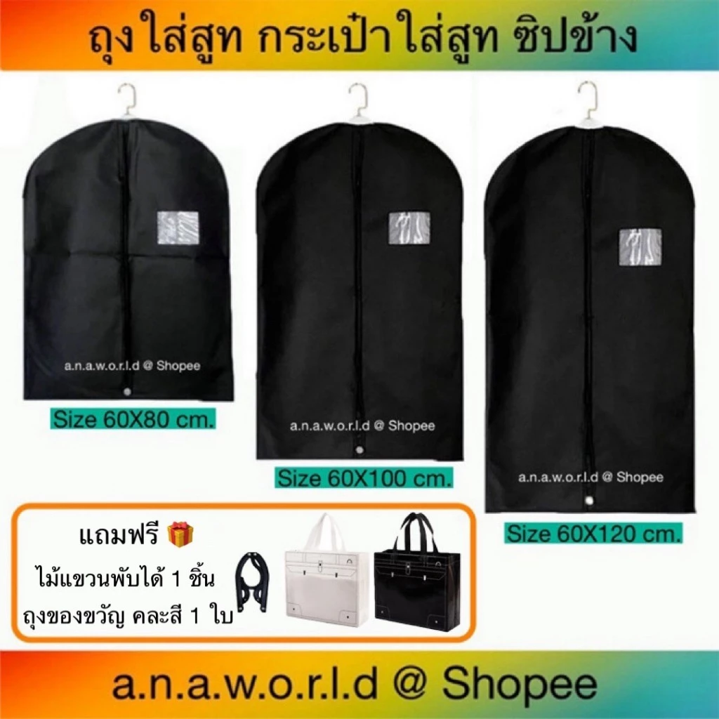 a.n.a.w.o.r.l.d ถุงใส่สูท คลุมเสื้อผ้า พับหิ้วได้ 1 ชิ้น (สีดำ) มีเชือกดึงซิป แถมฟรี ไม้แขวนพับได้ ถุงของขวัญ 1 ชิ้น