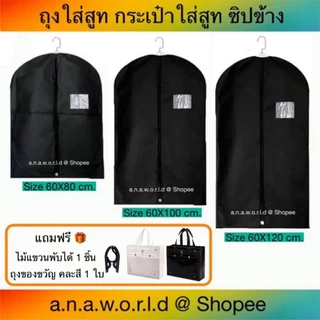 a.n.a.w.o.r.l.d ถุงใส่สูท คลุมเสื้อผ้า พับหิ้วได้ 1 ชิ้น (สีดำ) มีเชือกดึงซิป แถมฟรี ไม้แขวนพับได้ ถุงของขวัญ 1 ชิ้น