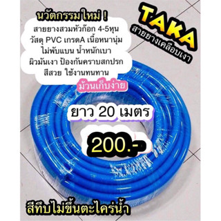 สายยางรดน้ำ TAKA สีน้ำเงิน เคลือบผิวเงา วัสดุ PVC เกรด A สำห…